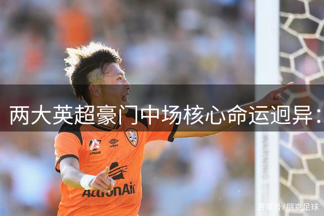 两大英超豪门中场核心命运迥异：曼城重金留人未果 曼联“侮辱性”加薪遭拒