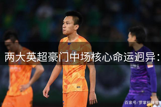 两大英超豪门中场核心命运迥异：曼城重金留人未果 曼联“侮辱性”加薪遭拒