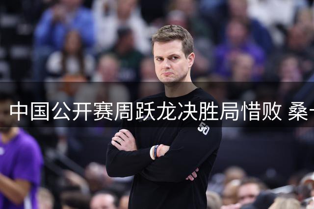 中国公开赛周跃龙决胜局惜败 桑卡姆134分清台挺进决赛