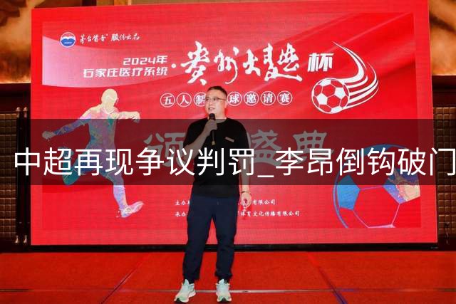 中超再现争议判罚 李昂倒钩破门因越位被取消
