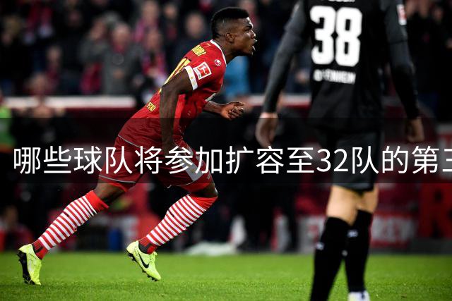 哪些球队将参加扩容至32队的第三届亚冠精英联赛(2026-27赛季)？