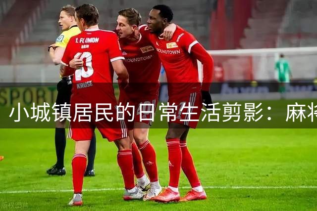 小城镇居民的日常生活剪影：麻将与社交交织的生活图景