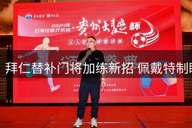 拜仁替补门将加练新招 佩戴特制眼镜提升专注力