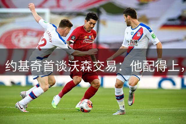 约基奇首谈沃森交易：他配得上，但掘金替补无人能顶