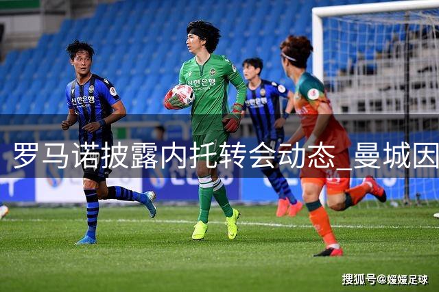 罗马诺披露内托转会动态 曼城因身价放弃追逐