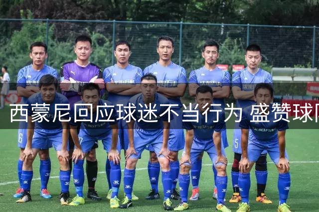 西蒙尼回应球迷不当行为 盛赞球队双星世界波表现