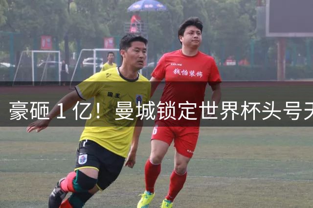 豪砸 1 亿！曼城锁定世界杯头号天才！18 岁超新星完美接班罗德里