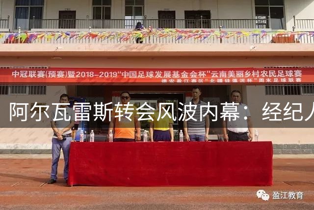 阿尔瓦雷斯转会风波内幕：经纪人违规操作激怒马竞