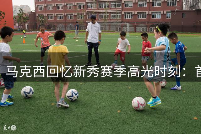 马克西回忆新秀赛季高光时刻：首发出战掘金39分成转折点
