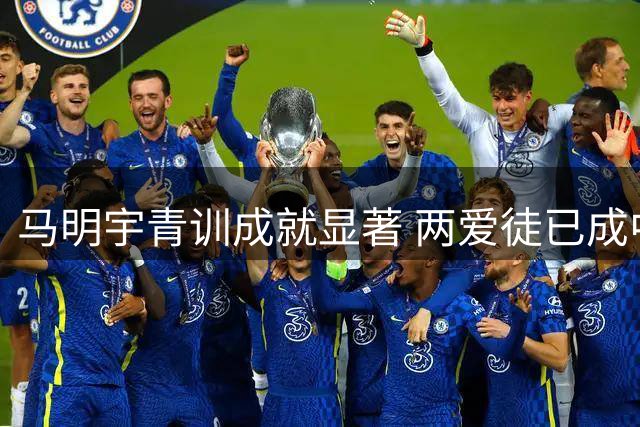 马明宇青训成就显著 两爱徒已成中超主力