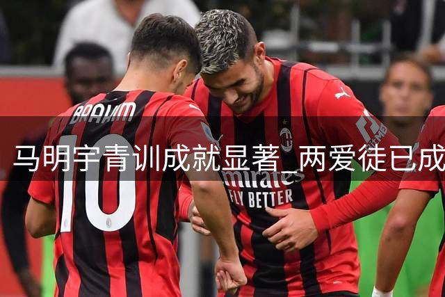 马明宇青训成就显著 两爱徒已成中超主力