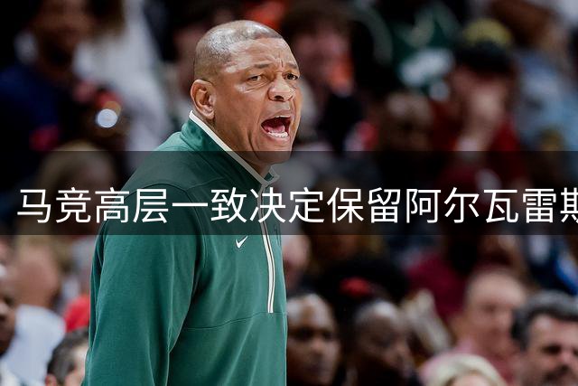 马竞高层一致决定保留阿尔瓦雷斯